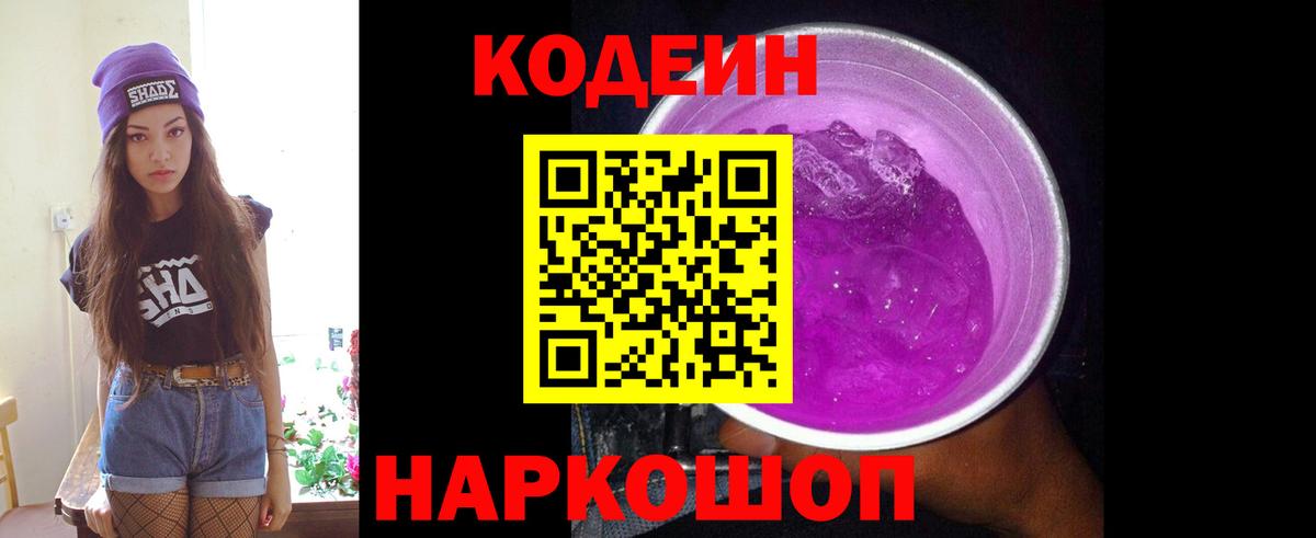 Миасс  Codein напиток Lean (лин)  Вход с VPN  Кодеин Purple Drank 